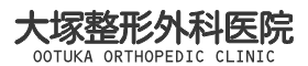 医療法人社団 大塚整形外科医院 | 香川県高松市の整形外科・スポーツ整形外科・リハビリテーション